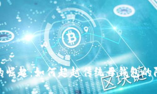 数字钱包的崛起：如何超越传统母钱包的限制与挑战