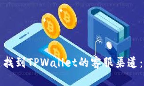 如何快速找到TPWallet的客服渠道：全面指南