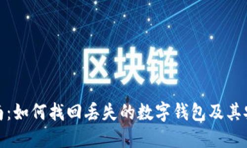 全面指南：如何找回丢失的数字钱包及其安全措施