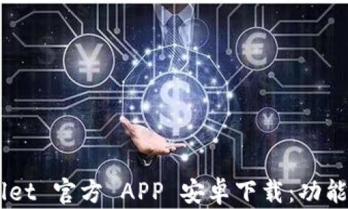 全面解析 TPWallet 官方 APP 安卓下载:功能、优势与使用技巧