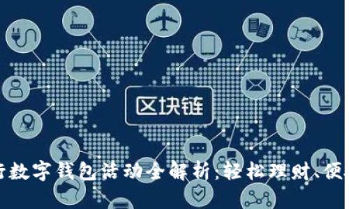 精彩无限，广东工行数字钱包活动全解析：轻松理财、便捷生活的必备利器！