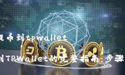 抹茶pig币如何提币到tpwallet

抹茶Pig币提币到TPWallet的完整指南：步骤详解与注意事项