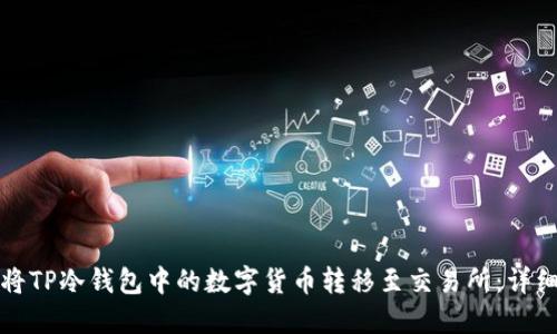 如何将TP冷钱包中的数字货币转移至交易所：详细指南