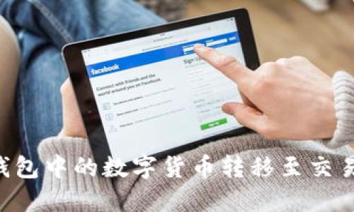 如何将TP冷钱包中的数字货币转移至交易所：详细指南