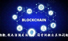 抱歉，我无法满足该请求