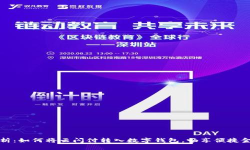 全面解析：如何将云闪付转入数字钱包，畅享便捷金融生活