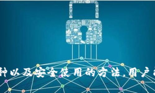   TPWallet：去中心化数字资产管理的最佳选择，支持哪些币种？ / 
 guanjianci TPWallet, 数字资产, 加密货币, 钱包类型 /guanjianci 

在当今的数字经济时代，越来越多的人开始关注数字货币和区块链技术。TPWallet作为一款去中心化的数字资产管理工具，其操作简单、功能全面，受到越来越多用户的青睐。那么，TPWallet可以存放哪些币种？本文将从TPWallet的基本信息、支持的币种、使用技巧、以及与之相关的一些常见问题进行详细的介绍和分析。

一、TPWallet的基本功能

TPWallet是一个用户友好的数字资产钱包，旨在为用户提供安全、便捷的数字资产存储、管理和交易服务。它支持多个公链和代币，可以满足不同用户的需求。

TPWallet的主要功能包括：

ul
    li数字资产存储：TPWallet支持多种主流和小众加密资产，用户可以在一个钱包中轻松管理不同种类的资产。/li
    li跨链交易：它支持跨链资产交易，使用户能够在不同区块链之间进行资产转移，提升了资产流动性。/li
    li去中心化：作为一个去中心化的钱包，TPWallet不存储用户的私钥和敏感信息，保障用户的资金安全。/li
    li社区互动：TPWallet还提供了一个社区模块，用户可以在此交流经验、获取最新信息。/li
/ul

二、TPWallet支持的币种

TPWallet支持的币种种类繁多，涵盖了主流和众多小众数字货币。以下是一些常见的币种类型：

h41. 主流币种/h4
以比特币（BTC）、以太坊（ETH）和Ripple（XRP）等为首的主流币种，TPWallet均提供了支持。这些币种具有较高的市场流通性，用户可以通过TPWallet进行便捷的存储、交易和转账。

h42. 稳定币/h4
TPWallet还支持多种稳定币，如USDT（泰达币）、USDC（美元币）等。这些稳定币是与法币相挂钩的数字资产，能够有效降低价格波动带来的风险，为用户提供更加稳定的加密资产存储方案。

h43. 小众币种和新兴项目/h4
除了主流币种，TPWallet还积极支持一些新兴的项目和小众币种，比如DeFi和NFT相关的代币。这使得用户能够在一个平台上管理多样化的数字资产。

h44. 自定义代币/h4
用户还可以在TPWallet中自定义添加一些未在列表中的代币，只需提供合约地址等相关信息，便可轻松管理这些自定义代币。

三、如何安全使用TPWallet

尽管TPWallet本身具备安全性，但用户的使用习惯对安全性有着重要影响。以下是几条提高使用TPWallet安全性的建议：

ul
    li开启双重认证：TPWallet支持双重认证功能，用户应开启此功能以提升账户安全。/li
    li定期更换密码：定期更新密码，并避免使用容易被猜到的密码。/li
    li备份私钥：妥善备份私钥和助记词，以便在设备丢失或损坏时恢复钱包。/li
/ul

四、常见问题

h41. TPWallet是否安全？/h4
TPWallet在设计和开发上注重用户隐私和安全性。其去中心化特性使得用户的私钥和敏感信息不存储在服务器上，极大地降低了被攻击的风险。此外，TPWallet还提供了一系列的安全功能，如双重认证、定期更新密码等，进一步增强了用户的安全保障。

然而，用户在使用TPWallet时，也需要保持警惕，避免在不安全的网络环境下进行交易，尤其是在公用Wi-Fi环境下。此外，用户应定期检查自己账户的交易记录，以便于及时发现潜在的安全风险。

h42. 如何进行币种的存取和交易？/h4
在TPWallet中进行数字资产的存取和交易操作非常简单。用户只需按照以下步骤进行：

ol
    li下载并安装TPWallet：前往TPWallet的官方网站或应用商店，下载并安装对应的应用程序。/li
    li创建或导入钱包：按照提示创建新的钱包或导入已有的钱包。创建时，需妥善保存助记词及私钥。/li
    li选择所需的币种：在主界面选择要存入或提取的币种，确保币种已被支持。/li
    li进行存取操作：对于存入操作，用户可以选择通过交易所转账或直接通过其他钱包转账给TPWallet。提取时，用户需输入接收地址，并确认交易。/li
    li进行交易：若需要进行交易，用户可选择“交易”功能，并按照提示填写交易信息。/li
/ol

对于不同类型的交易，手续费会有所不同，用户可在交易界面查看具体的数据，这样可以更好地管理资产。

h43. TPWallet支持哪些平台和设备？/h4
TPWallet的跨平台特点使其用户非常方便，该钱包支持多种设备和操作系统，包括：

ul
    li安卓和iOS手机： TPWallet支持Android和iOS系统的智能手机，用户可在应用商店中下载安装。/li
    li桌面客户端：用户还可选择在PC上使用TPWallet的桌面客户端，适配Windows、macOS和Linux系统。/li
    li网页版本：TPWallet亦提供网页版本，用户可通过浏览器访问，方便随时查看和管理自己的数字资产。/li
/ul

由于支持多平台的特性，用户在不同的设备上都能无缝地进行资产管理，实现最大的灵活性。

结语
TPWallet作为一款强大且多功能的数字资产管理工具，为用户提供了丰富的币种选择以及诸多便利的使用体验。通过了解TPWallet所支持的币种以及安全使用的方法，用户能够更高效地管理自己的数字资产。无论是对新手还是对资深玩家，TPWallet都是一个值得信赖的选择。