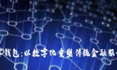 邮局数字钱包：以数字化