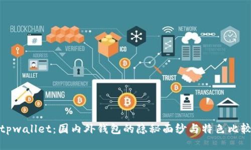 tpwallet：国内外钱包的隐秘面纱与特色比较