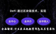 全面解析：什么是正规数