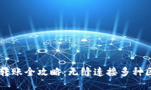 TPWallet不同链转账全攻略：无缝连接多种区块链的操作指南