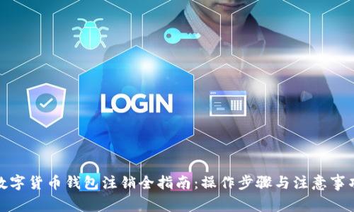 数字货币钱包注销全指南：操作步骤与注意事项