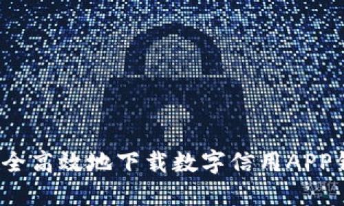 一步到位：如何安全高效地下载数字信用APP钱包及其使用指南