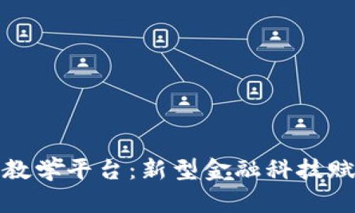 数字钱包应用视频教学平台：新型金融科技赋能用户的理财工具