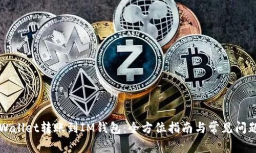 从TPWallet转账到IM钱包：全方位指南与常见问题解答