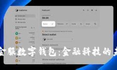 探索蚂蚁金服数字钱包：