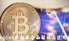 TPWallet新版本全面解析与使