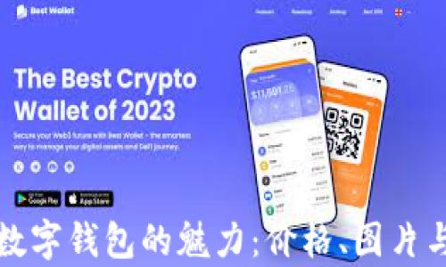 
探索真皮数字钱包的魅力：价格、图片与购买指南