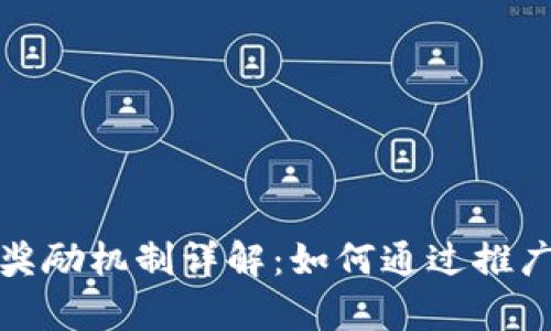 tpwallet推广奖励机制详解：如何通过推广获取丰厚收益