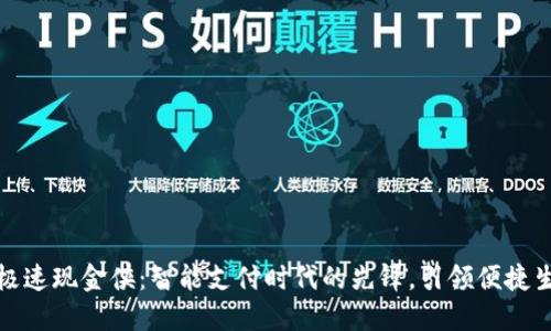 数字钱包极速现金侠：智能支付时代的先锋，引领便捷生活新方式