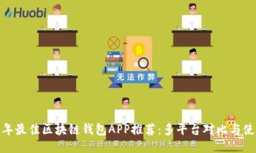 :2023年最佳区块链钱包APP推荐：多平台对比与使用指南