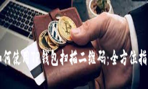 如何使用TP钱包扫描二维码：全方位指南