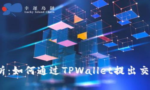 : 全面解析：如何通过TPWallet提出交易所资金？