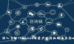: 深入了解TPWallet中资产冻