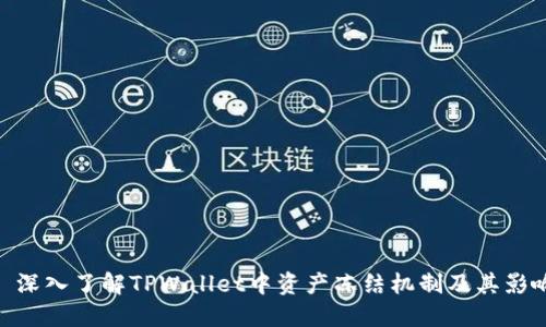 : 深入了解TPWallet中资产冻结机制及其影响