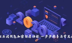 如何轻松关闭钱包加密锁