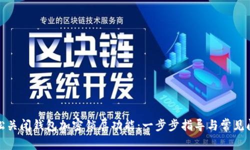 如何轻松关闭钱包加密锁屏功能：一步步指导与常见问题解答