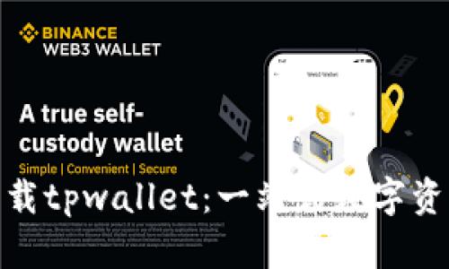  标签内容：
在苹果商店下载tpwallet：一站式数字资产管理新选择