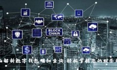 全面解析数字钱包明细查