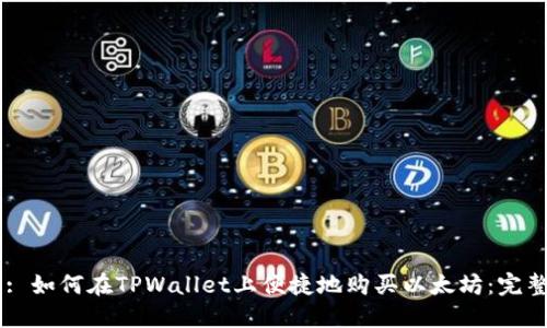 Title: 如何在TPWallet上便捷地购买以太坊：完整指南