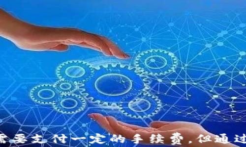 
tpwallet互转需要手续费吗？全面解析tpwallet转账及手续费的相关问题

关键词
tpwallet, 互转手续费, 钱包转账, 数字货币/guanjianci

一、tpwallet的基本概述
tpwallet是一款专门为用户提供数字货币管理、交易及互转服务的钱包应用，其主要功能包括存储和管理各种数字资产、进行资产互转、参与去中心化金融（DeFi）活动等。随着数字货币的迅猛发展，tpwallet因其友好的用户界面和强大的功能，受到越来越多用户的青睐。大多数用户在使用tpwallet进行资产互转时，最关心的一个问题便是：tpwallet互转是否需要手续费？

二、tpwallet互转手续费的概念
手续费是指在进行交易、转账时，用户需支付给网络或平台的服务费用。在tpwallet中，互转手续费主要体现在两个方面：一是用户之间转账时的手续费，二是平台为确保交易顺利进行而设定的交易服务费。
具体而言，当用户在tpwallet内通过该钱包进行数字货币的互转时，会涉及到网络交易费用（如矿工费、链上手续费等）。这些费用并非由tpwallet直接收取，而是支付给区块链网络用于激励矿工处理和验证交易。

三、tpwallet互转手续费的构成及计算
tpwallet的互转手续费主要由以下几个部分构成：
ul
    li网络手续费：根据区块链网络的拥堵程度，用户在进行转账时需支付的费用。网络费一般是动态变化的，用户可根据实际情况进行设置。/li
    li矿工费用：一部分手续费将用于支付矿工，以确保交易的快速确认。这部分费用通常是分布在各个区块链中，通过一定的算法来决定。/li
    li平台服务费：虽然tpwallet本身在转账交易中收取费用较低或免除手续费，但在某些情况下，特别是在资产兑换或某些特别服务时，可能会收取额外费用。/li
/ul

四、tpwallet互转是否需要手续费
实际上，在使用tpwallet进行数字货币互转时，用户通常需要支付网络手续费，尤其是在交易的高峰时段，手续费可能会有所增加。不过，有些特殊情况下，tpwallet会针对用户宣传活动或特定的交易提供免手续费服务。因此，用户在选择转账时间和方式时，应仔细关注相关信息，以避免费用的不必要支出。

五、如何降低tpwallet的互转手续费
用户在使用tpwallet进行资产互转时，可以通过以下方式来降低手续费：
ul
    li选择合适的转账时间：在区块链网络较为空闲时进行交易，不仅可以更快地确认交易，还有可能享受到较低的手续费。/li
    li设置合理的手续费：tpwallet允许用户自定义手续费，用户可以手动设置手续费的高低，以达到节省费用的目的。/li
    li关注特定活动：很多时候，tpwallet会推出各种优惠活动，通过参与这些活动，用户可以享受到免手续费或低手续费的特权。/li
/ul

六、常见问题解答

h4问题一：tpwallet支持哪些数字货币的互转操作？/h4
tpwallet为用户提供了多种数字货币的支持，现阶段支持的数字货币包括比特币（BTC）、以太坊（ETH）、莱特币（LTC）、USDT等主流数字资产。同时，随着市场的变化，tpwallet也在不断增加对新兴数字货币的支持。用户可以在应用内查看支持的具体币种，并进行相应的互转操作。

h4问题二：tpwallet的互转操作流程如何？/h4
进行tpwallet的互转操作相对简单，具体步骤如下：
ol
    li打开tpwallet应用，登录您的钱包账户。/li
    li在主页找到“互转”或“转账”选项，并选择需要转账的数字资产。/li
    li输入对方的钱包地址和转账金额，系统会自动计算出需要支付的手续费。/li
    li确认信息无误后，点击“确认转账”按钮，该笔交易便会被发送到区块链网络进行处理。/li
    li在交易完成后，您可以在交易记录中查看该笔交易的详细信息，包括时间、金额、手续费等。/li
/ol
在操作过程中，用户需谨慎输入对方的钱包地址，确保无误后再进行转账，因区块链交易一旦确认不可撤回。建议用户在大的金额转账前，先进行小额测试。

h4问题三：如果在tpwallet互转中遇到问题应该怎么办？/h4
在使用tpwallet进行互转的过程中，用户难免会遭遇一些问题，如手续费过高、转账失败、资金未到账等。针对这些问题，用户可采取以下措施：
ul
    li检查网络状态：首先确认自己设备网络连接正常，确保交易请求能够顺利发送。/li
    li查询交易状态：可以在tpwallet中查看相关的交易记录，确认交易是否已被区块链网络确认。/li
    li联系客服：如果上述方法无法解决问题，用户应及时联系客服团队，寻求专业的支持与解答。/li
    li提升安全意识：在签名及输入任何敏感信息时，保持警惕，确保不受钓鱼攻击。/li
/ul

七、总结
tpwallet作为一款数字货币钱包，不仅提供了便捷的资产互转功能，还因其简单易用的界面和全面的数字资产管理能力，获得了众多用户的支持。在进行资产互转时，虽然需要支付一定的手续费，但通过合理的策略及对市场的把握，用户可以有效降低手续费支出。因此，在使用tpwallet进行交易时，用户需注意当地的交易费用、实时网络情况等，务必确保交易顺利进行。