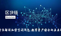 全方位解析加密空间钱包