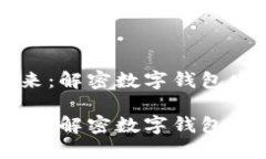基于数字钱包的未来：解