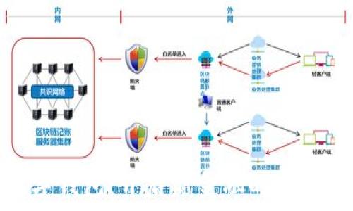   
内蒙古数字钱包：开启新金融时代的便捷之路