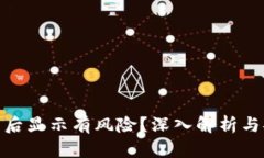 tpwallet下载后显示有风险？
