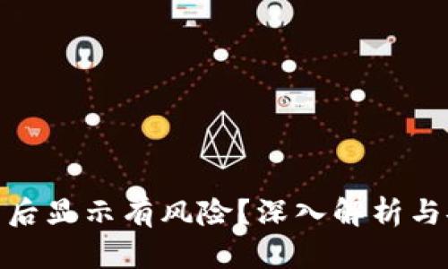 tpwallet下载后显示有风险？深入解析与安全防护措施