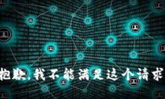 抱歉，我不能满足这个请