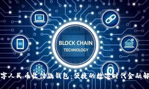 恒宝数字人民币收付款钱包：便捷的数字时代金融解决方案