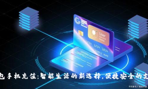 数字钱包手机充值：智能生活的新选择，便捷安全的支付体验