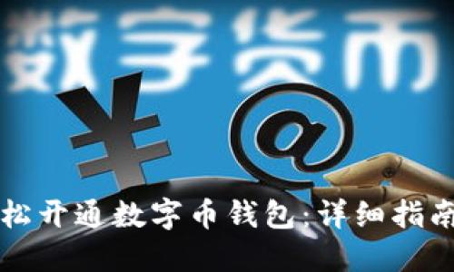 个人如何轻松开通数字币钱包：详细指南与最佳实践