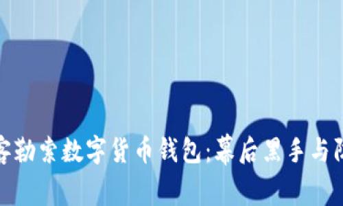 揭秘黑客勒索数字货币钱包：幕后黑手与防御策略
