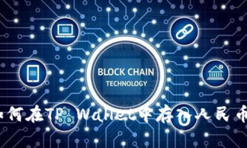 全面解析：如何在TP Wallet中存入人民币的最佳方法