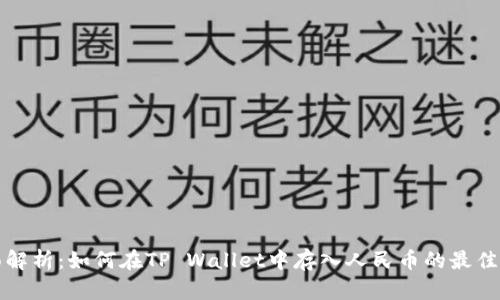 全面解析：如何在TP Wallet中存入人民币的最佳方法