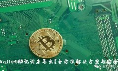  TPWallet助记词未导出？全