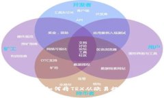 一步步教你如何将TRX从欧