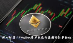 深入解析：TPWallet资产被盗